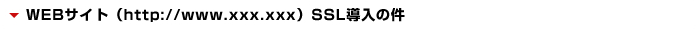 WEBサイト(http://www.xxx/xxx) SSL導入の件