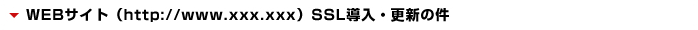 WEBサイト(http://www.xxx/xxx) SSL導入・更新の件