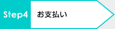 Step4:お支払い