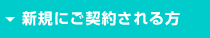 新規にご契約される方