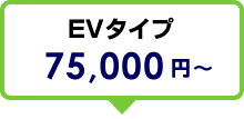 EVタイプ　75,000円～