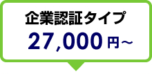 企業認証タイプ　27,000円～