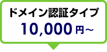 ドメイン認証タイプ　10,000円～