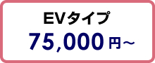 EVタイプ　75,000円～