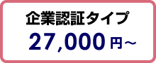 企業認証タイプ　27,000円～