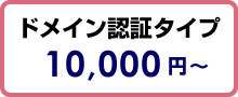 ドメイン認証タイプ　10,000円～