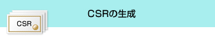 CSRの生成