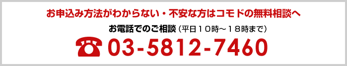 お申込みがわからない・不安な方はコモドの無料相談へ