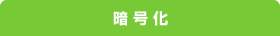 暗号化