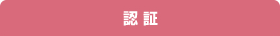認証