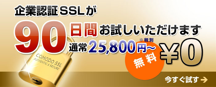 企業認証SSLが90日間お試しいただけます