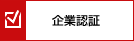 企業認証