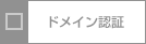 ドメイン認証