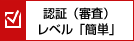 認証（審査）レベル「簡単」
