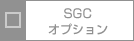 SGCオプション