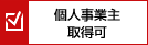 個人事業主取得可