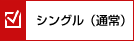 シングル（通常）