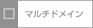 マルチドメイン