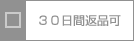 30日間返品可