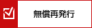 無償再発行