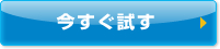 今すぐ試す