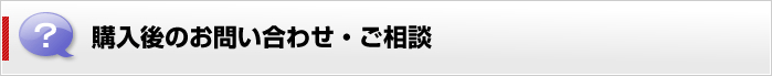 購入後のお問い合せ・ご相談