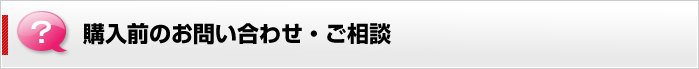 購入前のお問い合せ・ご相談