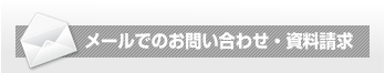 メールでのお問い合せ・資料請求