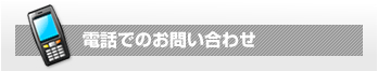 電話でのお問い合せ