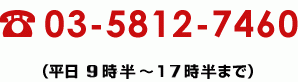 03-5812-7460（平日10時～18時まで）