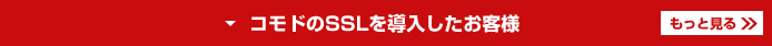 コモドのSSLを導入したお客様