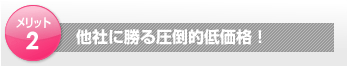 他社に勝る圧倒的低価格!