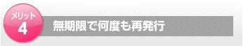 無期限で何度も再発行