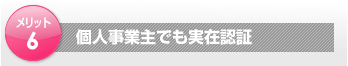 個人事業主でも実在認証