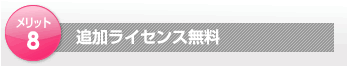 追加ライセンス無料