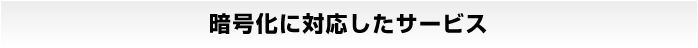 暗号化に対応したサービス