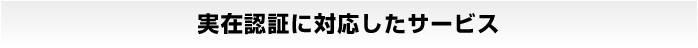 実在認証に対応したサービス