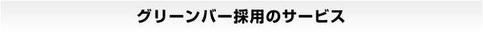 グリーンバー採用のサービス