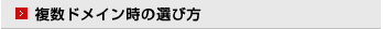 複数ドメイン時の選び方