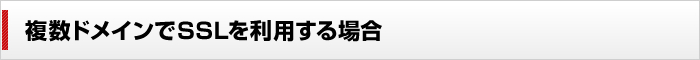 SSL活用ガイド　複数ドメインでSSLを利用する場合