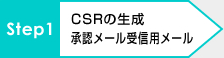 CSRの生成 承認メール受信用メール