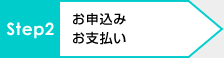 お申込み　お支払い