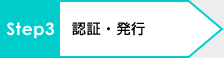 認証・発行
