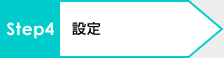 設定