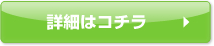 詳細はこちら
