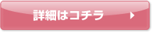 詳細はこちら