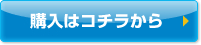 購入はコチラから