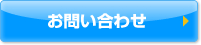 お問い合せ