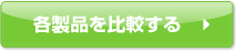 各製品を比較する