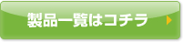 製品一覧はコチラ